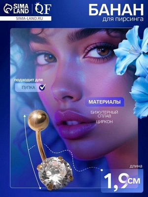 Пирсинг в пупок «Банан» с цирконом, L=1.9 см, белый в золоте