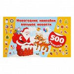 Альбом 500 наклеек «Новогодние наклейки: большое ассорти»