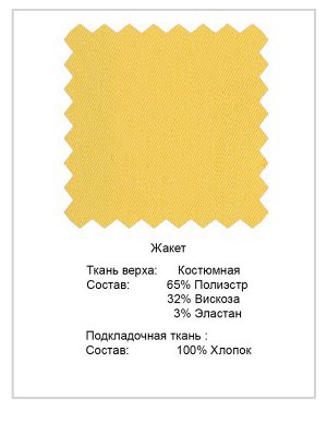 Жакет Состав основной ткани:
полиэстр	65%
вискоза	32%
эластан	3%