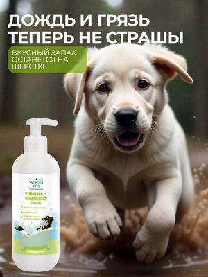 УЦЕНКА! Шампунь-кондиционер для собак SVOBODA PETS