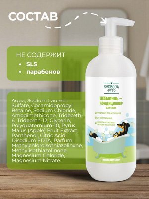 УЦЕНКА! Шампунь-кондиционер для собак SVOBODA PETS