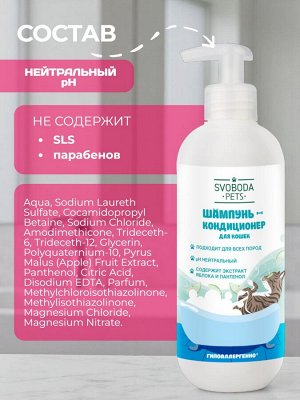 Шампунь-кондиционер для кошек SVOBODA PETS