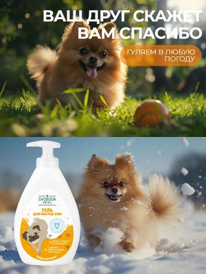 УЦЕНКА! Гель для мытья лап SVOBODA PETS