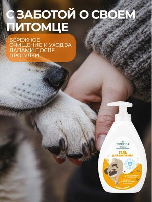 УЦЕНКА! Гель для мытья лап SVOBODA PETS
