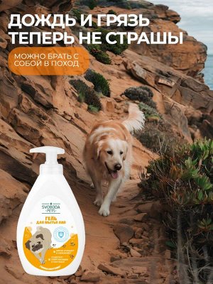 Гель для мытья лап SVOBODA PETS