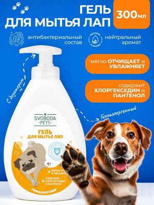 УЦЕНКА! Гель для мытья лап SVOBODA PETS