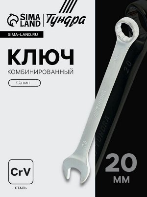Ключ комбинированный ТУНДРА, CrV, сатин, 20 мм
