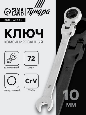 Ключ комбинированный трещоточный шарнирный ТУНДРА, CrV, полированный, 72 зуба, 10 мм