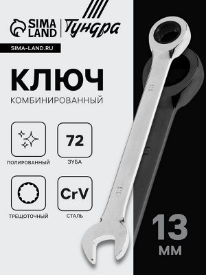 Ключ комбинированный трещоточный ТУНДРА, CrV, полированный, 72 зуба, 13 мм