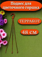 Подвеска ИРИС (подвес для цветочного горшка), 48 см, цвет терракотовый