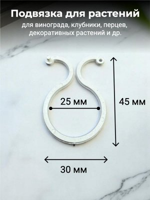 Подвязка для растений, пластик, многоразовая, диаметр 25 мм, набор 12 шт., цвет белый, (скрепка садовая)