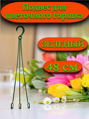 Подвеска №2 (подвес) для цветочного горшка или кашпо, длина 48 см,  зеленый