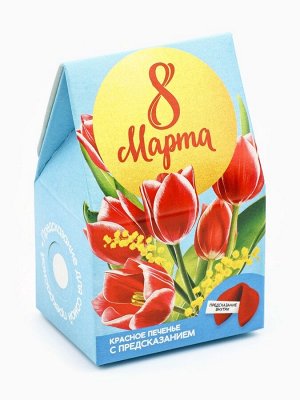 Печенье с предсказанием «8 марта», 1 шт. х 6 г.