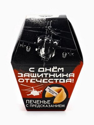 Печенье с предсказанием «С днём защитника отечества», 1 шт.