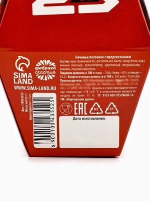 Печенье с предсказанием «С днём защитника отечества», 1 шт.