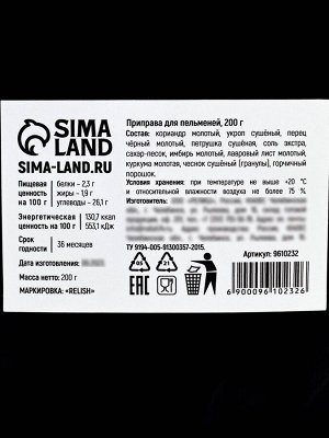 Специи «Для пельменей» для варки: перец черный, кориандр, укроп, 200 г.