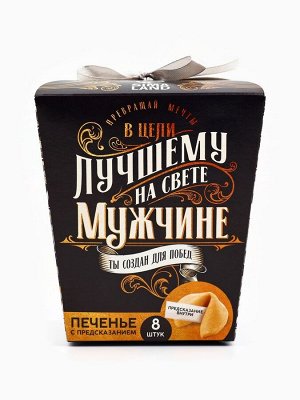 Печенье с предсказанием «Успеха и побед», 8 шт