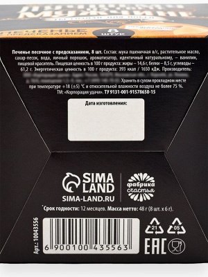 Печенье с предсказанием «Успеха и побед», 8 шт