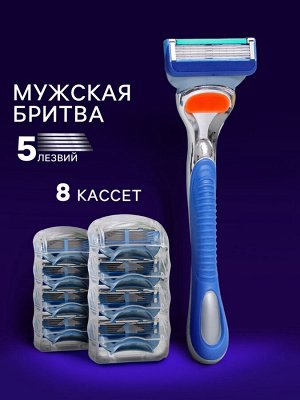 Станок бритвенный и 8 сменных кассет