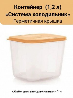 Контейнер Система холодильник 1,2 л с золотистой крышкой, 1шт.- Tupperware®.
