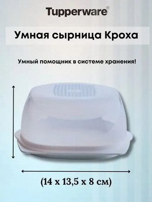 Сырница Кроха белая 1шт - Tupperware®.