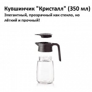 Кувшинчик Кристалл 350мл 1шт - Tupperware®.