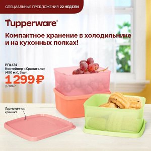 Tupperware Контейнер &quot;Хранитель&quot; (490 мл), 3 шт.