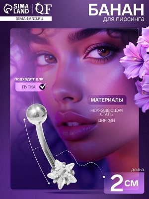 Пирсинг в пупок «Банан» звезда, L=2 см, белый в серебре