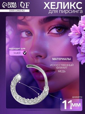 Пирсинг в ухо «Кольцо» (хеликс), d=11 мм, белый в серебре