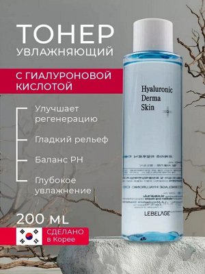 Увлажняющий тонер с гиалуроновой кислотой - LEBELAGE HYALURONIC DERMA SKIN