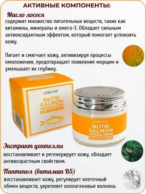 Питательный ампульный крем для лица с экстрактом лосося - LEBELAGE NUTRI SALMON AMPOULE CREAM