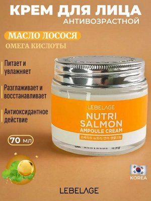 Питательный ампульный крем для лица с экстрактом лосося - LEBELAGE NUTRI SALMON AMPOULE CREAM