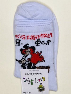 Носки "Без паники, Я -Фея"