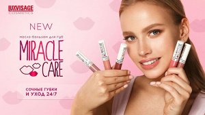 LUXVISAGE Масло-бальзам для губ MIRACLE CARE тон 108   Deep wine 3.4г НОВИНКА!