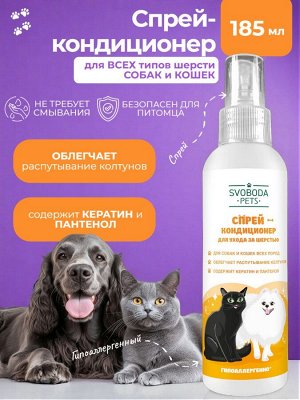 Спрей-кондиционер для ухода за шерстью SVOBODA PETS