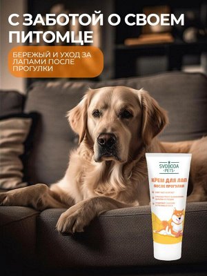 Крем для лап Svoboda Pets после прогулки
