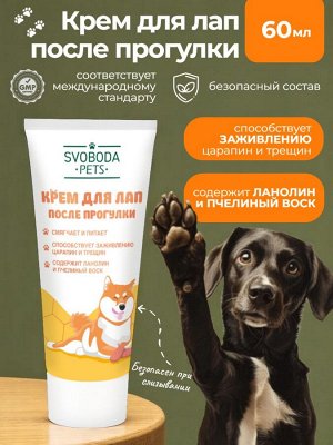 Крем для лап Svoboda Pets после прогулки