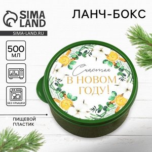 Ланч-бокс круглый новогодний «Счастья», 500 мл, зелёный