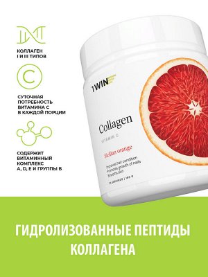 1WIN / Коллаген + Витамин С, Collagen + Vitamine C, Вкус: Сицилийский апельсин, курс на 1 месяц