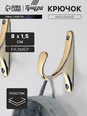 Крючок мебельный CAPPIO STANDART, однорожковый, цвет золото