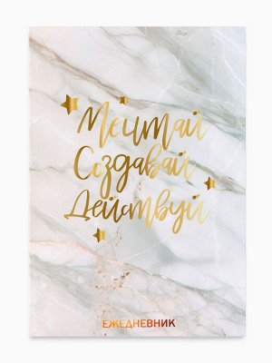 Ежедневник А5, 80 листов в тонкой обложке «Мечтай.Создавай.Действуй»