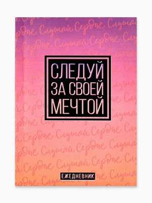 Ежедневник в мягкой обложке А6, 64 л. «Следуй за своей мечтой»