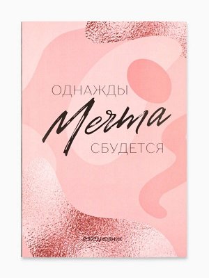 Ежедневник А5, 80 листов в тонкой обложке «Мечта»