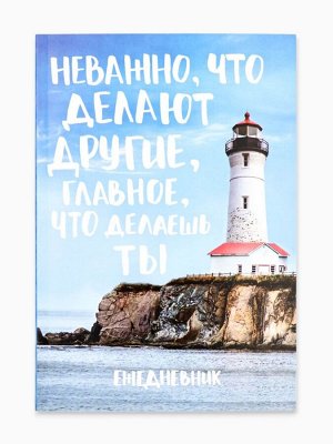 Ежедневник А5, 80 листов в тонкой обложке «Главное что делаешь ты»