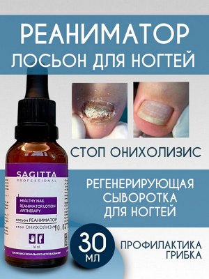 Лосьон реаниматор СТОП ОНИХОЛИЗИС Healthy Nail Reanimator Lotion Apitherapy Sagitta 30 мл