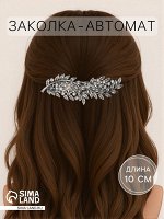 Заколка - автомат для волос «Шерри», листья, 10 см, серебро