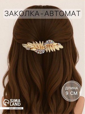 Заколка - автомат для волос «Шерри», листья, 9 см, золото
