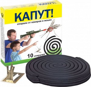 Спирали от комаров и летающих насекомых КАПУТ [10 шт, бездымные, подставка]