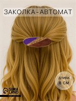 Заколка - автомат для волос «Блерта», 8 см