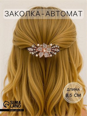 Заколка - автомат для волос «Николь», 8.5 см
